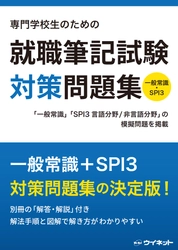 一般常識&SPI3対策の決定版！ 「専門学校生のための 就職筆記試験対策問題集」を販売開始