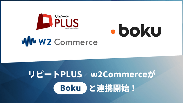 リピート PLUS/w2CommerceがBokuと連携開始!