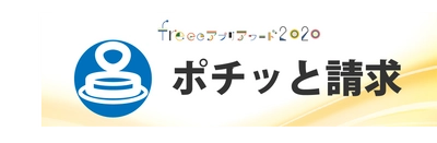 freee株式会社が開催したアプリコンテスト 「freeeアプリアワード2020」にて、 ぴたデジが開発した請求書発行サービス「ポチッと請求」が、 副賞、マジ価値賞のダブル受賞