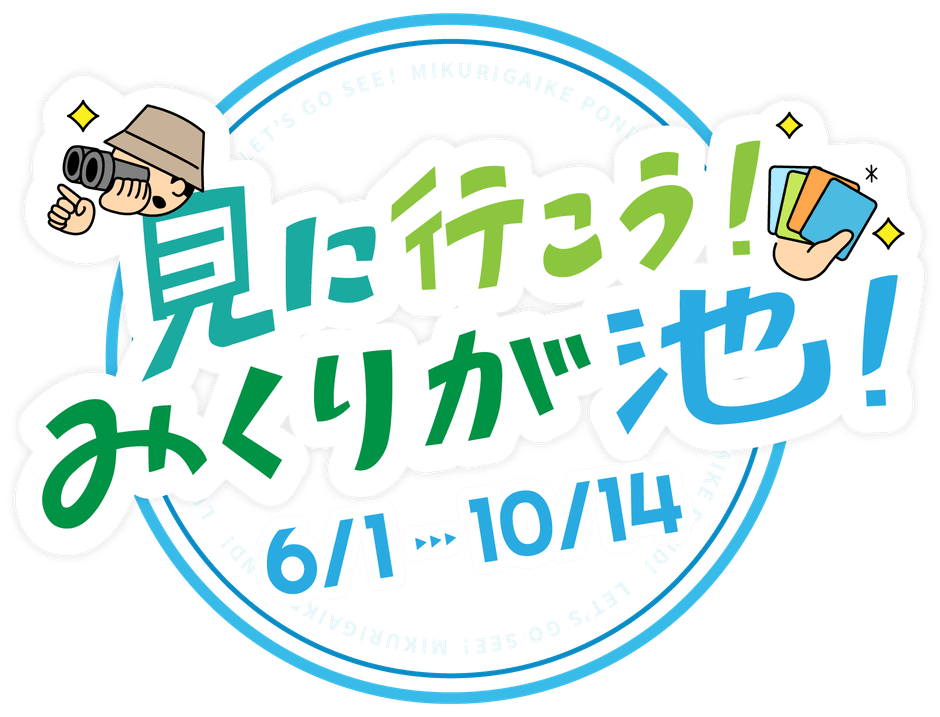 見に行こう！みくりが池！ロゴ