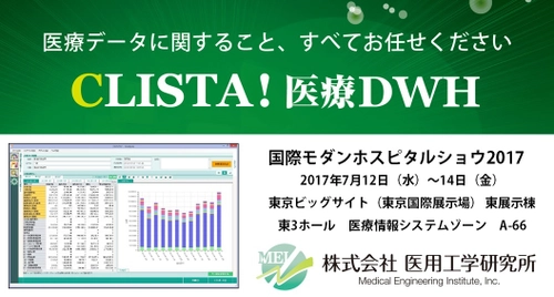 「国際モダンホスピタルショウ 2017」7月12日から出展 　医療データを見える化する医療DWH『CLISTA!』等を展示