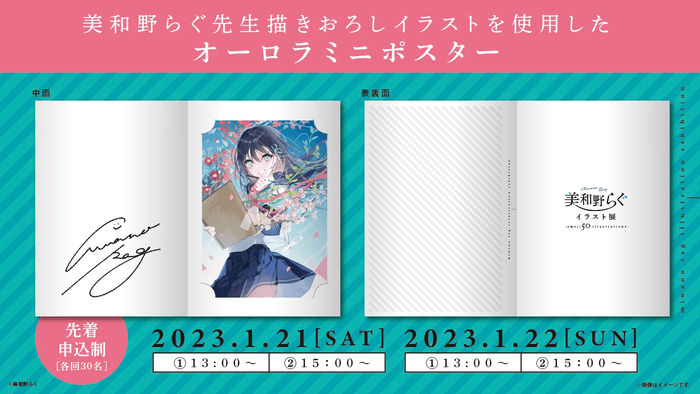 お渡し会用商品「オーロラミニポスター」