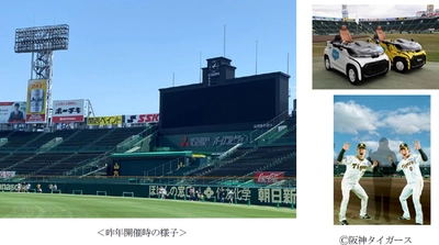 阪神甲子園球場で特別イベントを9月2日（土）に開催！ 「グラウンドを満喫！わくわく甲子園ウォーク」 ～外野ウォーニングゾーンやリリーフカー、 AR（拡張現実）で記念撮影も！～