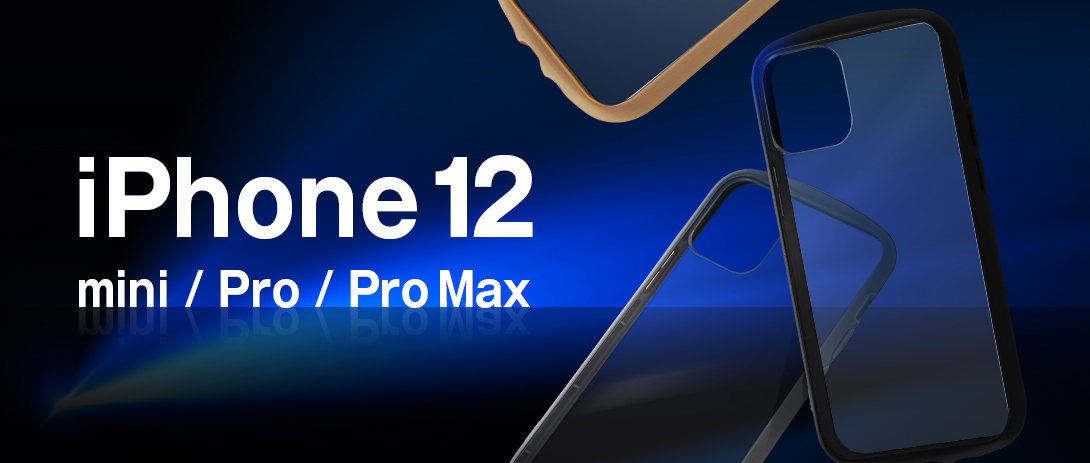 iPhone 12 / 12 Pro・iPhone 12 mini・iPhone 12 Pro Max のケースを『レイ・アウト』で準備しよう！
