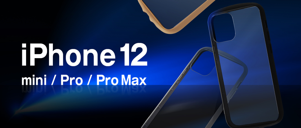 iPhone 12 / 12 Pro・iPhone 12 mini・iPhone 12 Pro Max のケースを『レイ・アウト』で準備しよう！ |  NEWSCAST