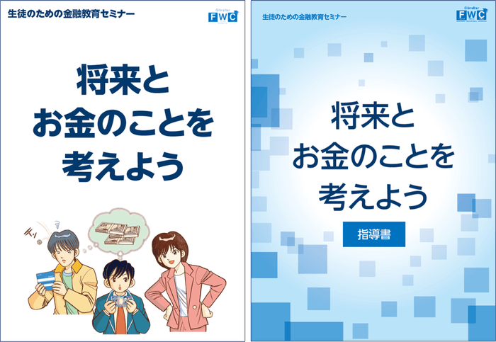 (左)生徒用テキスト、(右)指導用ガイドブック