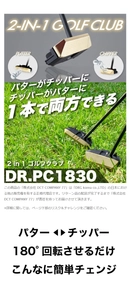 パターとチッパーが一体化？！1本で2役を担うゴルフクラブ 「DR.PC1830」をMakuakeにて予約販売開始