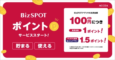 【株式会社アクセア】「BizSPOTアプリ」でお得なポイントサービス開始！