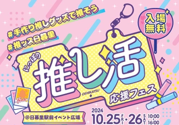 「にっぽり推し活応援フェス」にキンコーズ・上野店が出展