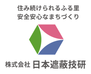 株式会社日本遮蔽技研