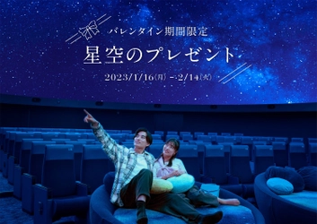 バレンタイン期間限定「星空のプレゼント」開催