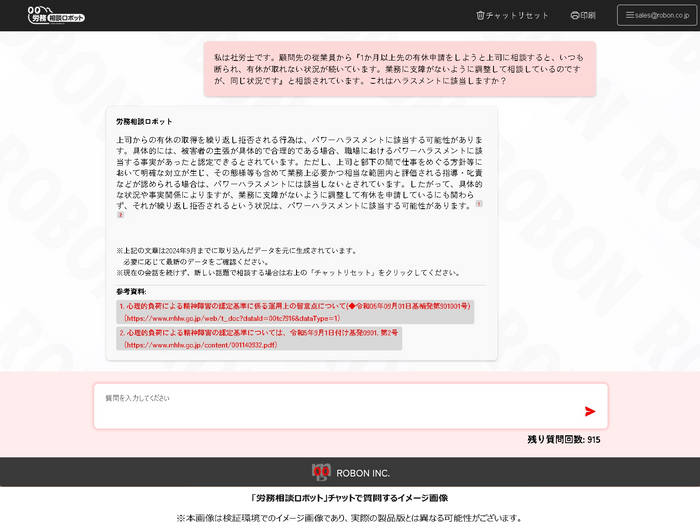 労務相談ロボット画面イメージ