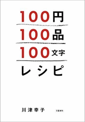 ミニマムレシピの決定版！　 『100円100品100文字レシピ』 4月10日より電子書店で配信開始 