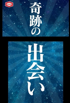 「奇跡の隕石篇」(15秒)