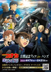 劇場版『名探偵コナン 黒鉄の魚影(サブマリン)』 公開記念フェアを全国のハンズ・ハンズ ビー・ プラグス マーケット計35店舗にて4月7日(金)スタート！