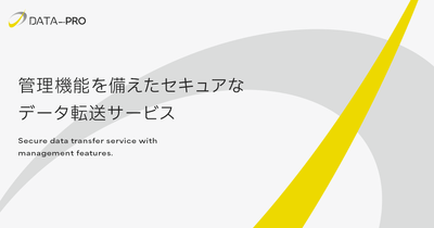 法人向けファイル転送サービス「データPro」、10月1日に大規模アップデートを実施