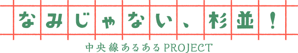 中央線あるあるプロジェクト実行委員会