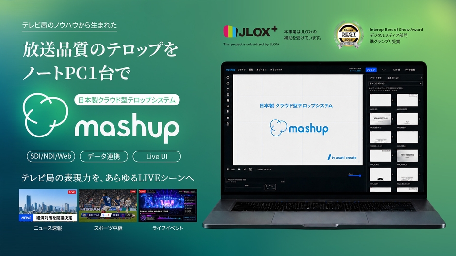 日本製クラウド型テロップシステム『mashup』
