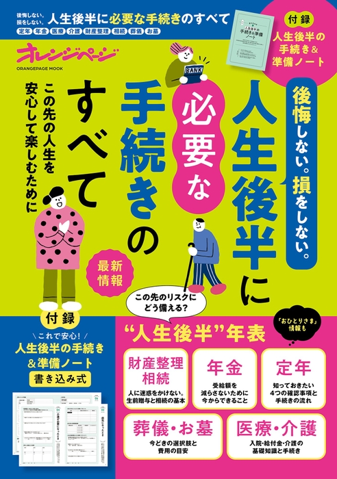 『人生後半に必要な手続きのすべて』