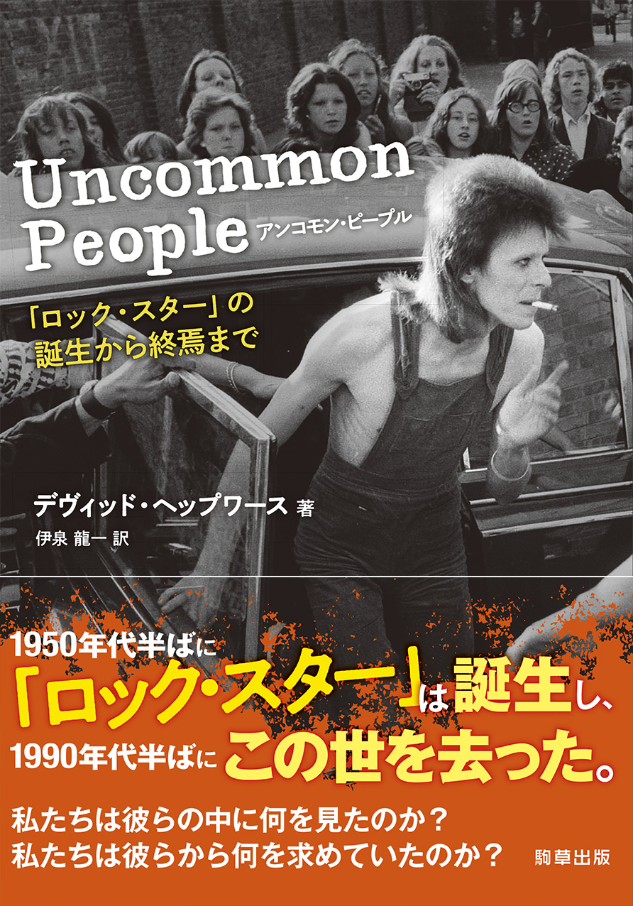 【新刊】　ジミヘン、フレディ、オジー・オズボーン、ボウイ、ビートルズ、カート・コバーン、レッチリら40人の並外れた生きざまを描き出す『アンコモン・ピープル　「ロック・スター」の誕生から終焉まで』　1月30日発売　駒草出版