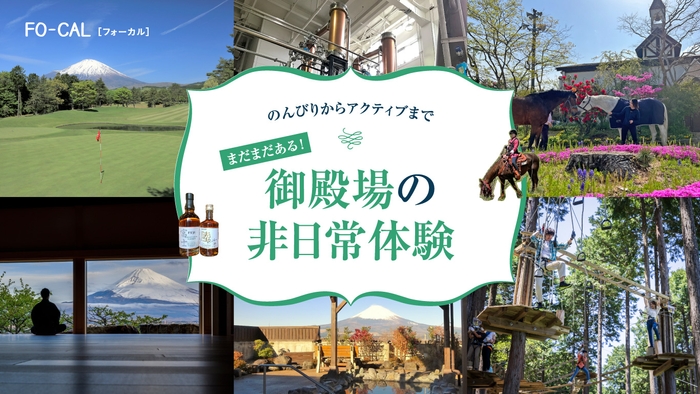 「旅色FO-CAL」静岡県御殿場市特集　御殿場の非日常体験