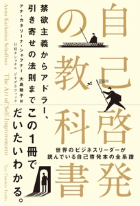 書籍『自己啓発の教科書 禁欲主義からアドラー、引き寄せの法則まで』 発売中！