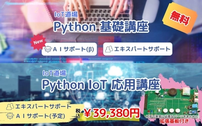 【サポート付き】PythonでIoTを学ぶ入門講座