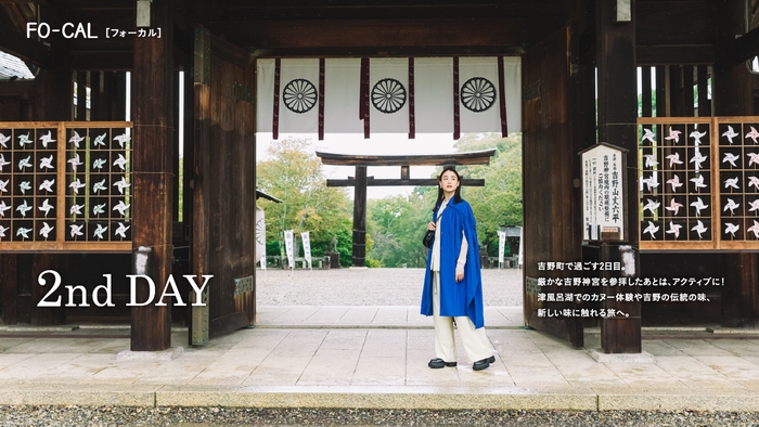 「旅色FO-CAL」吉野町特集:山本美月さん