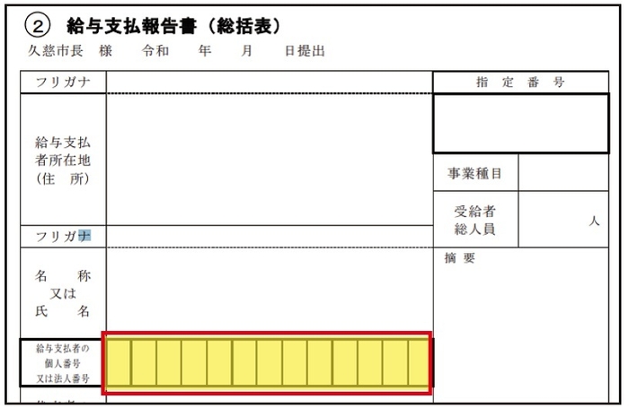 給与支払報告書【給与支払報告書の入力業務】