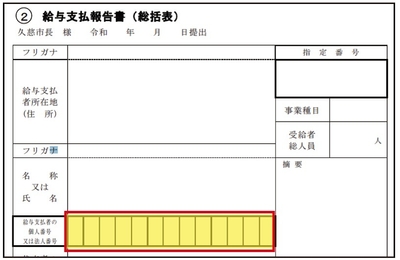 給与支払報告書【給与支払報告書の入力業務】