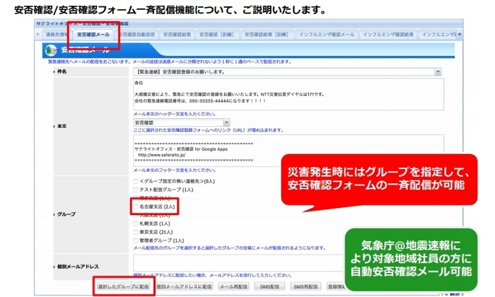 安否確認フォームの一斉送信が可能