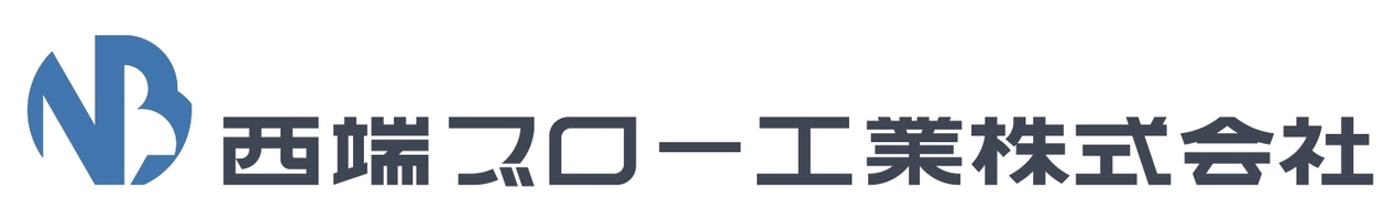 西端ブロー工業株式会社