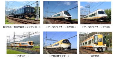 近鉄特急運転開始７０周年キャンペーン 記念ツアー『特急車両乗り継ぎ旅』を１泊２日で実施します。