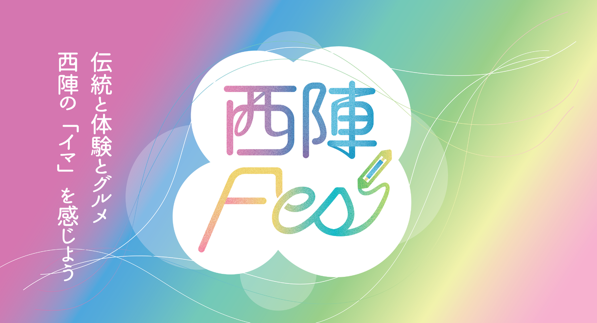 京都西陣の職人技術やグルメを五感で楽しむイベント「西陣Fes」が 11月11日（土）10時から京都市役所前駅のQUESTIONビルで開催