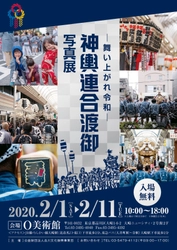 東京2020公認プログラム「神輿連合渡御」の様子を撮影した 『― 舞い上がれ令和 ― 神輿連合渡御写真展』　 2月1日(土)～2月11日(火・祝)に開催