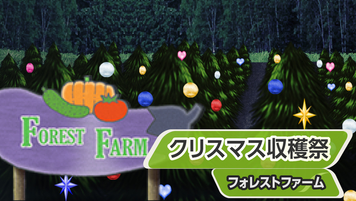 クリスマス収穫祭