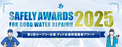 水道修理の料金トラブルが過去最多に　 セーフリーが“信頼できる事業者” 6社を選出「セーフリーアワード2025」発表