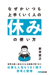 【世界の超富裕層に仕える執事が明かす“成果を上げる人の休みの技術”】『なぜかいつも上手くいく人の休みの使い方』2026年2月17日（火）刊行