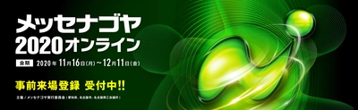 出展者５００社超！メッセナゴヤ２０２０オンライン