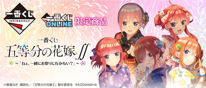 一番くじ 五等分の花嫁∬~「ねぇ、一緒にお祭りに行かない?」~ バナー