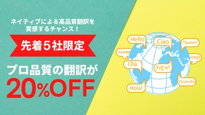 ネイティブによるワンランク上の高品質な翻訳を実感！ 先着5社限定で翻訳サービス20％OFFキャンペーンを開始