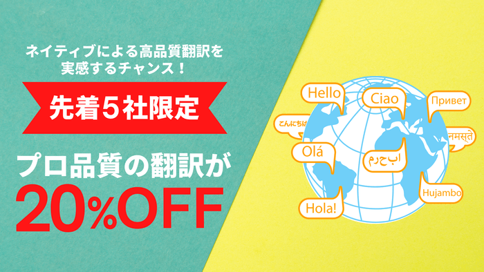 翻訳料金20%OFFキャンペーン