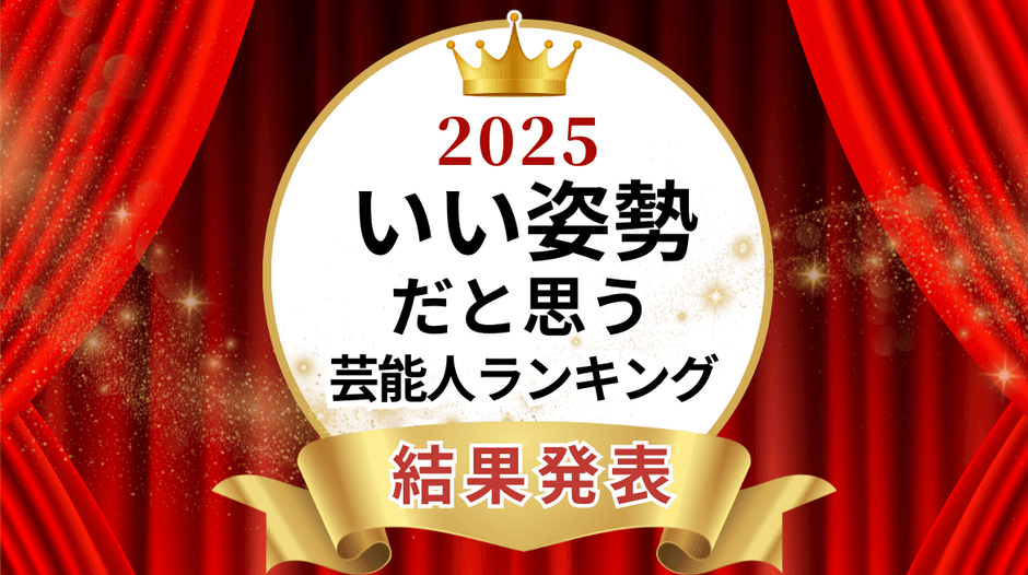 株式会社ボディスプラウト発表 いい姿勢だと思う芸能人ランキング