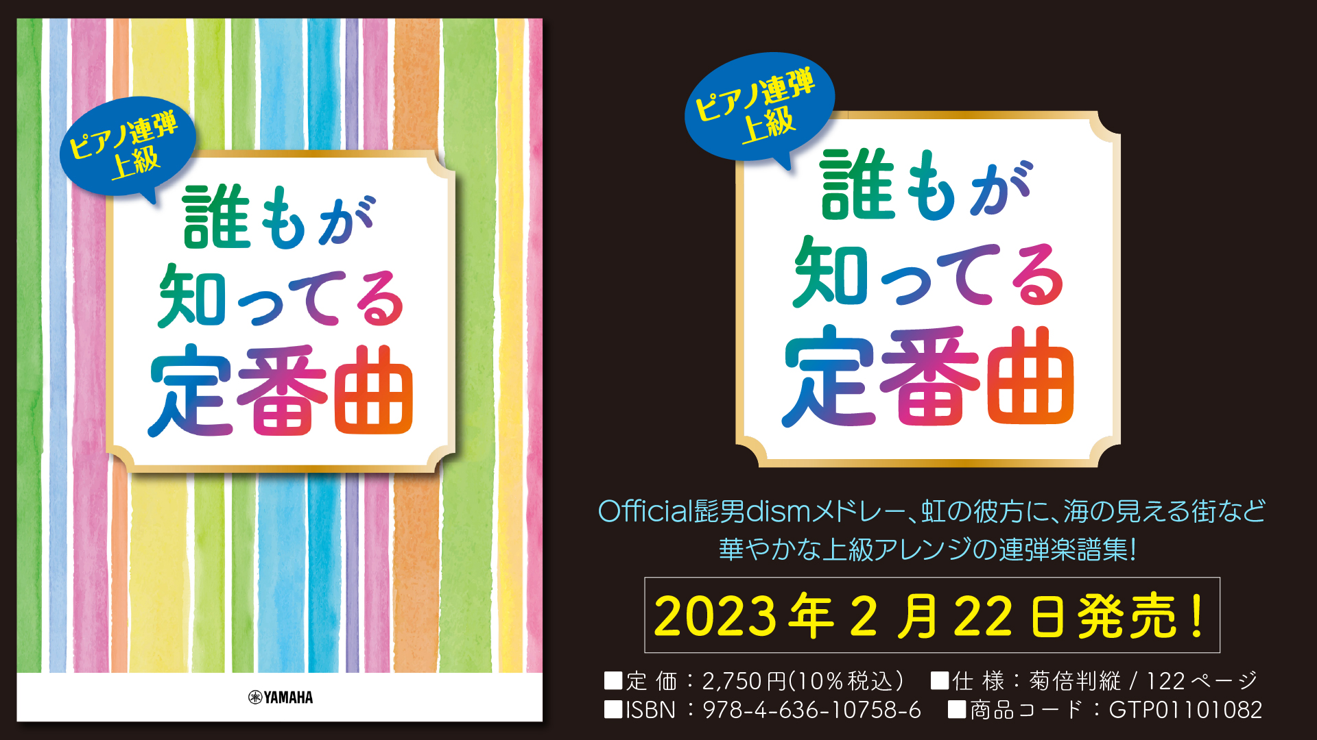 ピアノ連弾 上級 誰もが知ってる定番曲」 2月22日発売！ | NEWSCAST