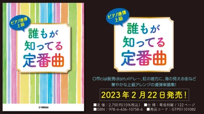 「ピアノ連弾 上級 誰もが知ってる定番曲」 2月22日発売！