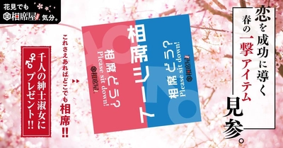 相席屋オリジナルアイテムのプレゼント企画が3月5日より開始　 恋を成功に導くレジャーシートが1,000名の紳士淑女に当たる