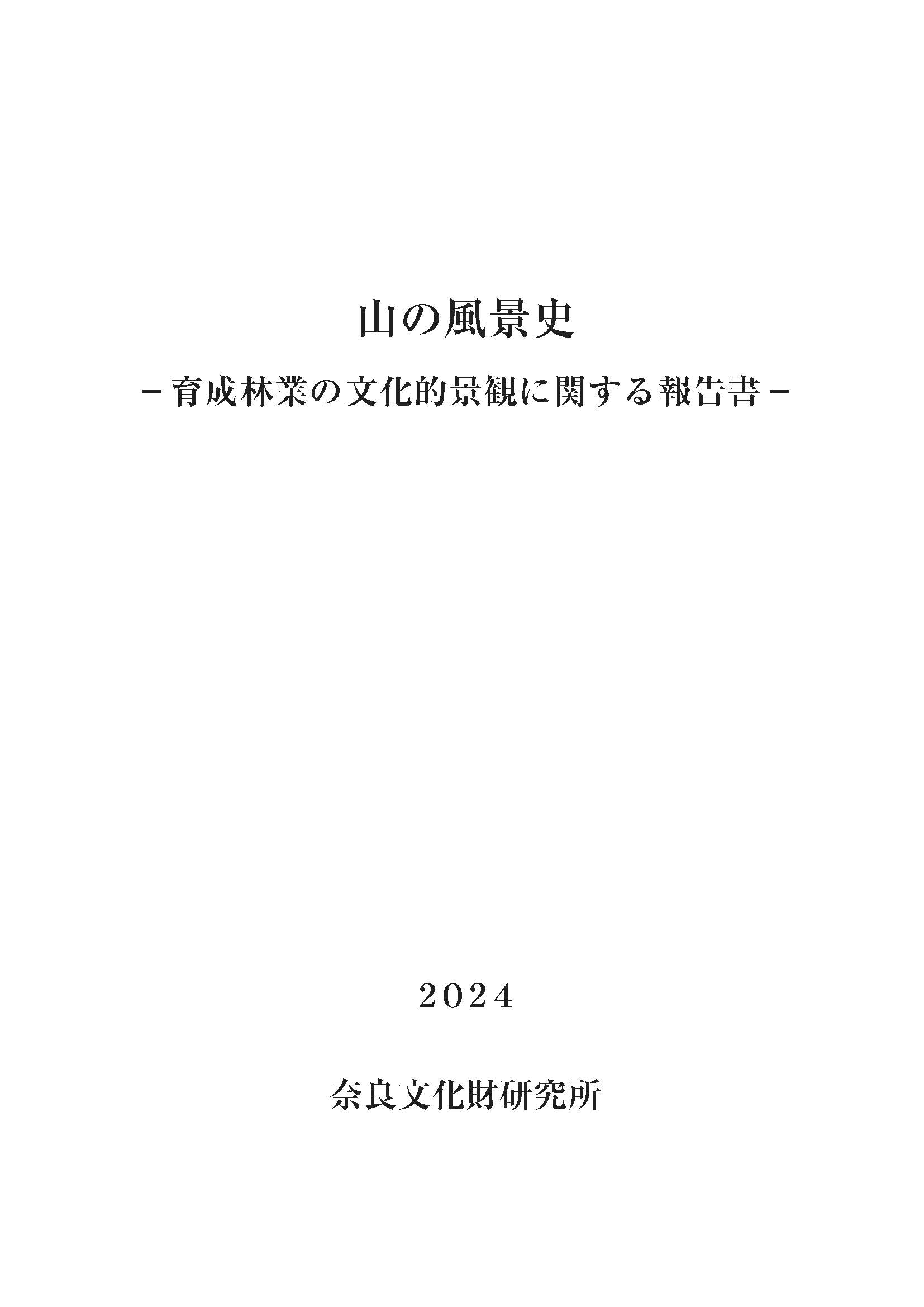 『山の風景史－育成林業の文化的景観に関する報告書－』を公開しました
