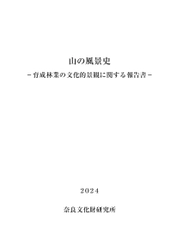 『山の風景史－育成林業の文化的景観に関する報告書－』を公開しました