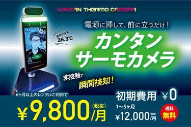 自分と、大切な人を守るために。9月1日よりレンタル開始　 電源に挿して、前に立つだけ！瞬間検知「カンタンサーモカメラ」