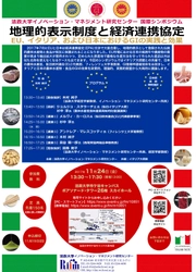 法政大学イノベーション・マネジメント研究センター  国際シンポジウム「地理的表示制度と経済連携協定 -EU、イタリア、および日本におけるGIの実践と効果-」 11/24(金)市ケ谷キャンパスで開催